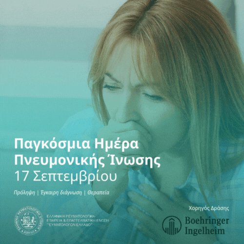 Πνευμονική Ινωση